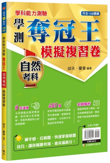 學科能力測驗奪冠王︰自然考科模擬複習卷【108課綱】