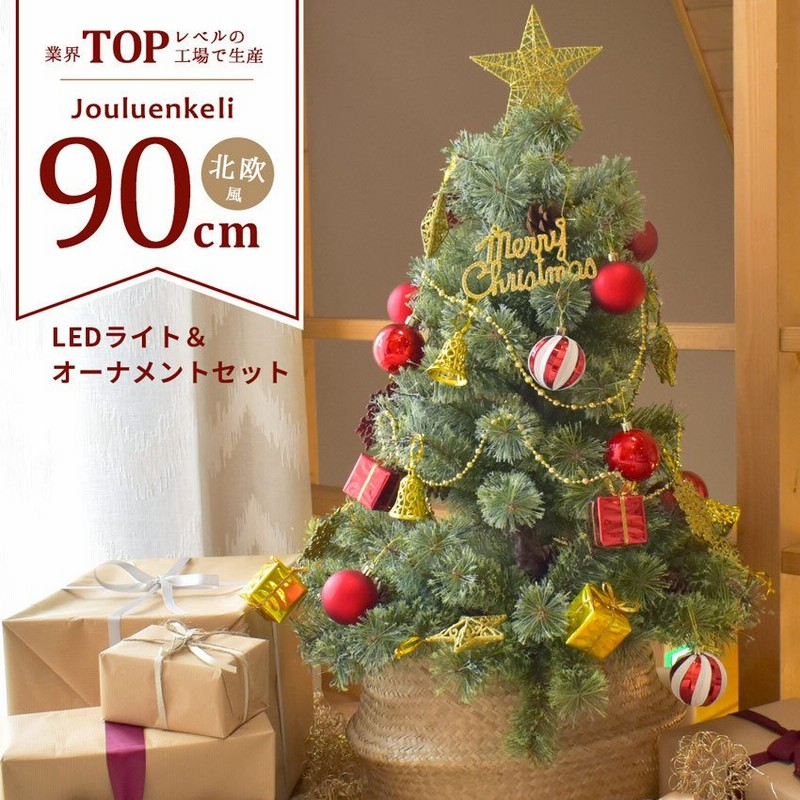 ランキング入賞 クリスマスツリー 90cm オーナメントセット 北欧風 Xmas かわいい おしゃれ Led電飾 飾り付き 冬 通販 Lineポイント最大get Lineショッピング