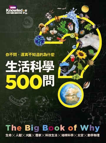 你不問，還真不知道的為什麼：生活科學500問[二手書_良好]