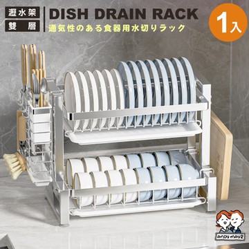 ANDYMAY2 不鏽鋼_樂廚碗盤瀝水廚房置物架+全配件套_雙層 (1入) OH-M110【收納架 層架 廚房收納 瀝水架 碗盤架】