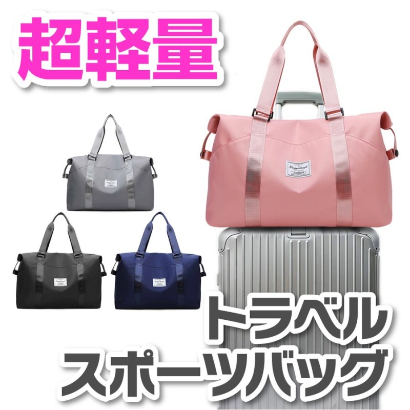トラベルバッグ ボストンバッグ キャリーオンバッグ フィットネスバッグ スポーツバッグ 旅行 レディース メンズ シンプル 軽量 軽い 大容量 機内持ち込み ジム 通販 Lineポイント最大0 5 Get Lineショッピング