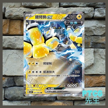 《 PTCG 未來閃光 》現貨 鐵臂膀ex 027/066 Sv4 寶可夢集換式卡牌 寶可夢卡 PTCG 寶可夢台北