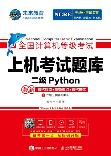 【電子書】全国计算机等级考试上机考试题库 二级Python