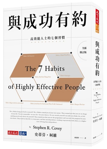與成功有約：高效能人士的七個習慣（全新修訂版）[二手書_良好]