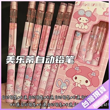 【必備文具】美樂蒂自動鉛筆 可愛 ins風 高顏值 少女心 學生 粉色系 按動自動鉛筆 0.5 JB64 文具 自動鉛筆
