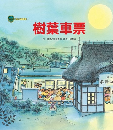 海山線電車：樹葉車票[二手書_良好]