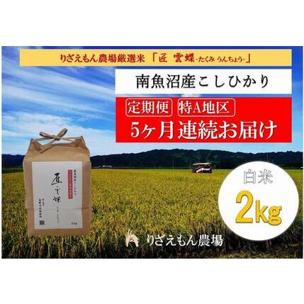 ふるさと納税 令和５年産　南魚沼産コシヒカリ　白米2kg＼生産農家直送／ 新潟県南魚沼市