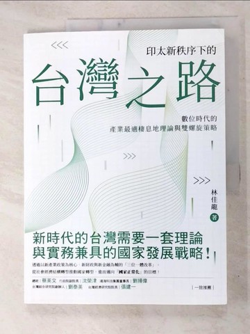 【書寶二手書T5／財經企管_R93】印太新秩序下的台灣之路：數位時代的產業最適棲息地理論與雙螺旋策略_林佳龍