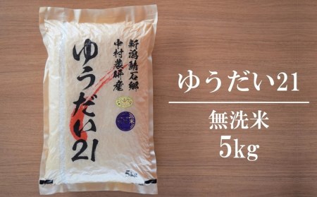 中村農研 ゆうだい21 無洗米 5kg [F336]