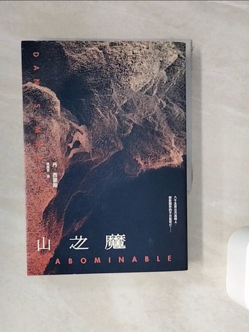 【書寶二手書T2／翻譯小說_WH4】山之魔_丹．西蒙斯