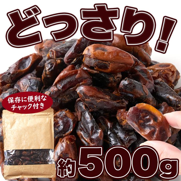 タイムセール!! 濃厚な自然の甘さ!!ドライデーツ500g メール便