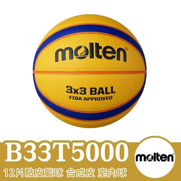 molten 籃球 室外籃球 室內籃球 B33T5000 B33T2000 FIBA認證三對三比賽專用球