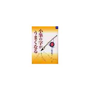 小筆の字がうまくなる