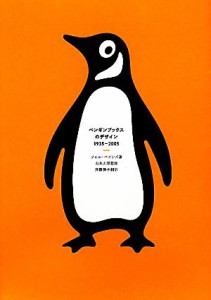  ペンギンブックスのデザイン１９３５‐２００５ Ｐ‐Ｖｉｎｅ　ＢＯＯＫｓ／フィルベインズ，山本太郎，齋藤慎子