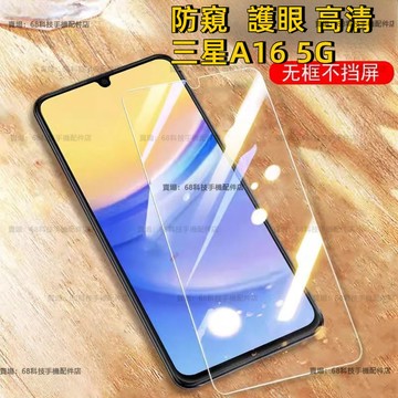 防窺保護膜 三星 A16 5G手機保護貼 三星A165G屏幕貼 滿版高清 透明 護眼抗藍光 三星 A17 5G玻璃貼