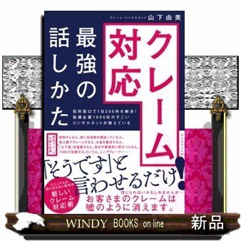 クレーム対応最強の話しかた役所窓口で1日200件を解決!指