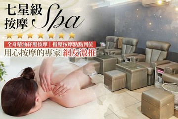 【台北】七星級按摩spa #GOMAJI吃喝玩樂券#電子票券#按摩
