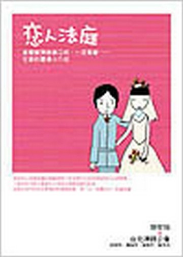 戀人法庭[二手書_良好]