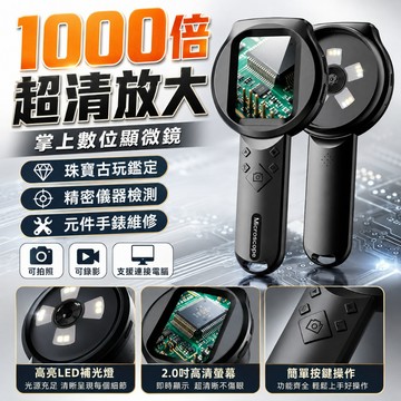 限時下殺🔥第十代手持式顯微鏡 1000X超清數位顯微鏡 電子顯微鏡 超微距顯微鏡 維修顯微鏡 500萬畫素 多功能顯微鏡