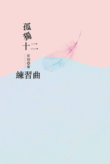 孤獨十二練習曲[二手書_良好]