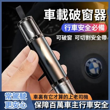 【🏆車載必備安全器🏆】車載破窗器 破窗器 二合一安全錘 應急逃生破窗器 割安全帶 汽車緊急自救工具 車用必備安全神器