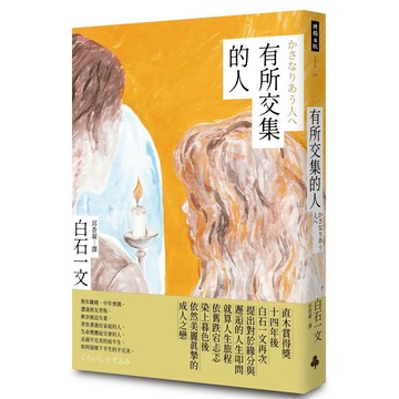 《時報》有所交集的人/作者：白石一文