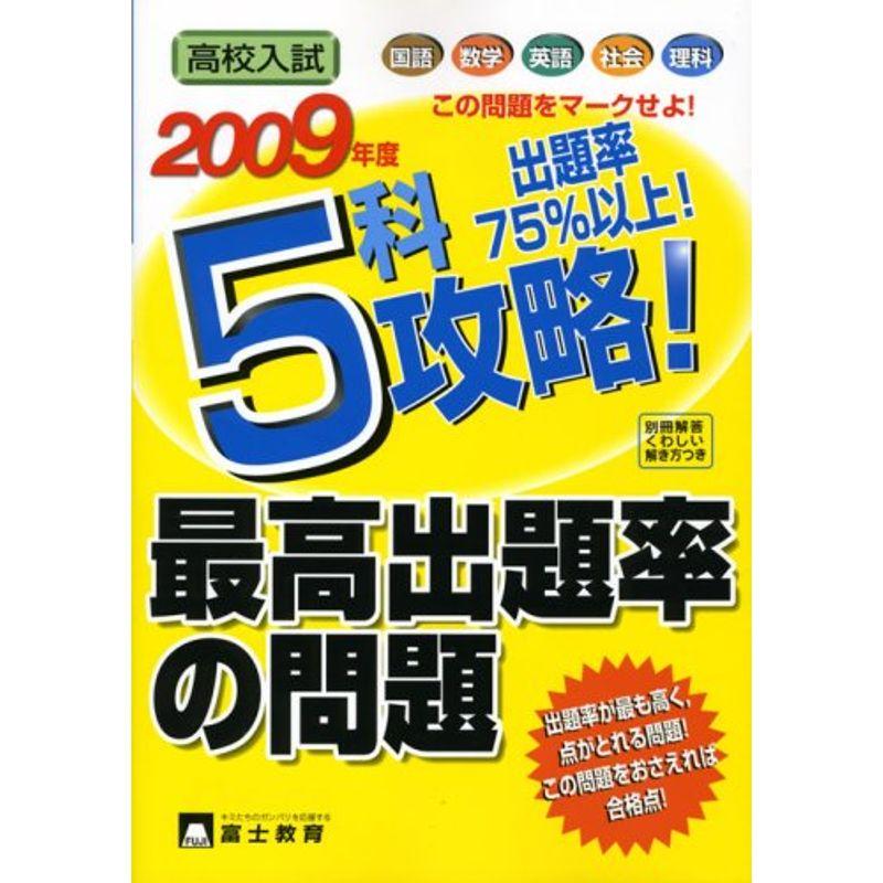 高校入試5科攻略最高出題率の問題 〔2009年度〕