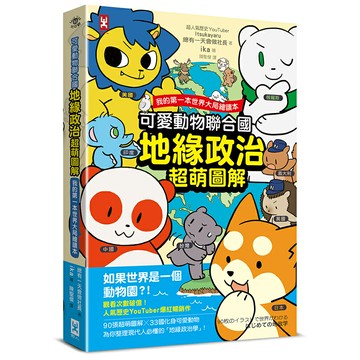 可愛動物聯合國【地緣政治超萌圖解】：我的第一本世界大局繪讀本/總有一天會做社長(著) ika(繪) (いつかやる社長(著) ika(繪) )