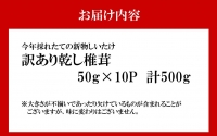 訳あり！大分県産新物乾しいたけ 50g×10袋セット