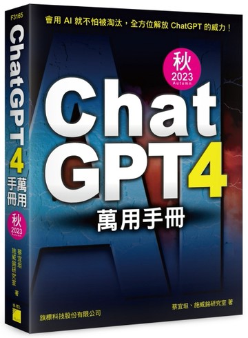ChatGPT 4 萬用手冊 2023 秋季號：超強外掛、Prompt、LineBot、OpenAI API、Midjourney、Stable Diffu[二手書_良好]