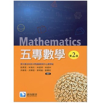滄海-建宏 五專數學(第二版) 北科通識教育中心數學組編 9786269602155 <建宏書局>