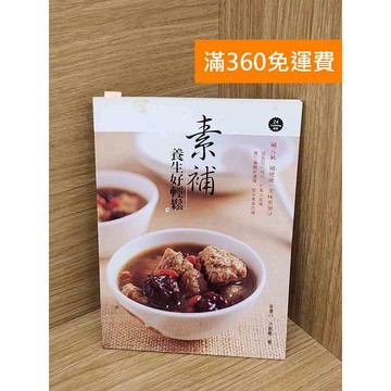 【雷根360免運】【送贈品】素補養生好輕鬆 #七成新【PHF654】