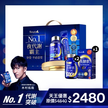 【Simply新普利】極速夜酵素禮盒(夜酵素DX 30入*2+速酵夜酵素飲10入 木村拓哉代言) 酵素飲效期2026/3