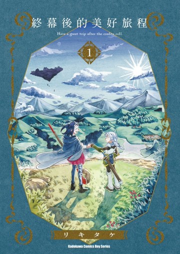 終幕後的美好旅程（1）[二手書_近全新]