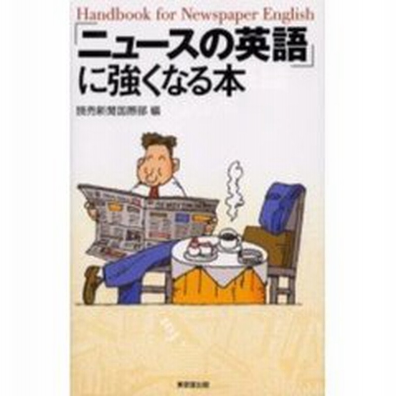 ニュースの英語 に強くなる本 通販 Lineポイント最大get Lineショッピング
