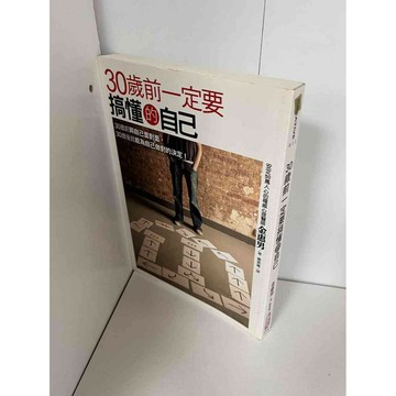 【雷根360免運】【送贈品】30歲前一定要搞懂的自己 #九成新【P-A1390】