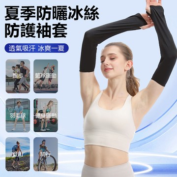 Sily 夏季涼感防紫外線套袖