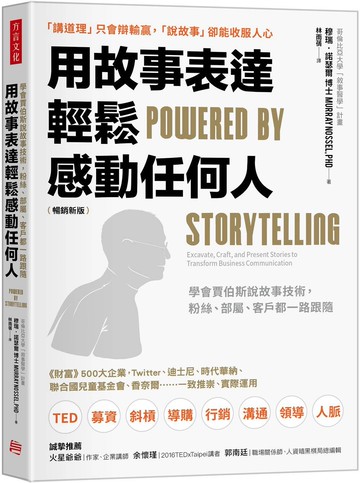 用故事表達，輕鬆感動任何人：學會賈伯斯說故事技術，粉絲、部屬、客戶都一路跟隨（暢銷新版）