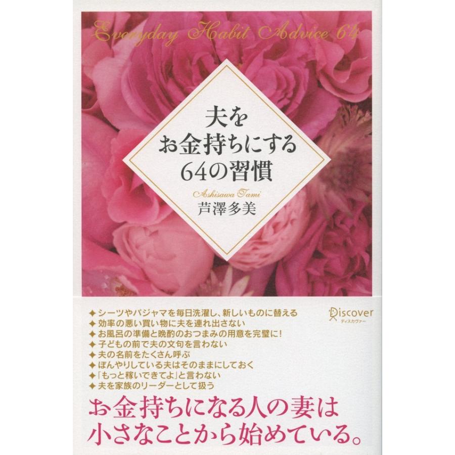 夫をお金持ちにする64の習慣