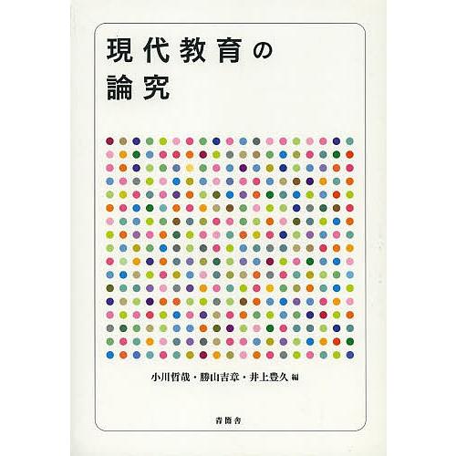 現代教育の論究