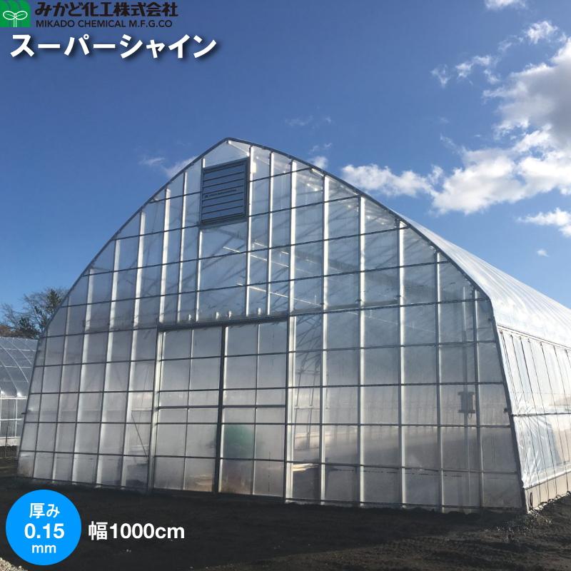 みかど化工　長期耐久　農POフィルム　スーパーシャイン　厚さ0.15mm　幅1000cm　数量に長さ(m)を入力