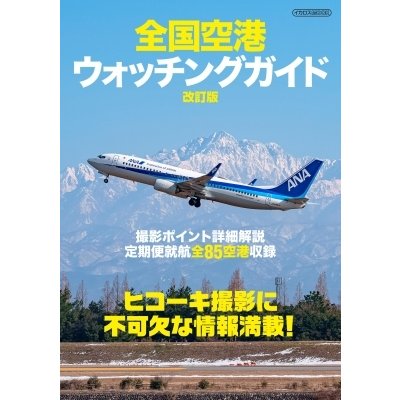 全国空港ウォッチングガイド改訂版 イカロスムック   雑誌  〔ムック〕