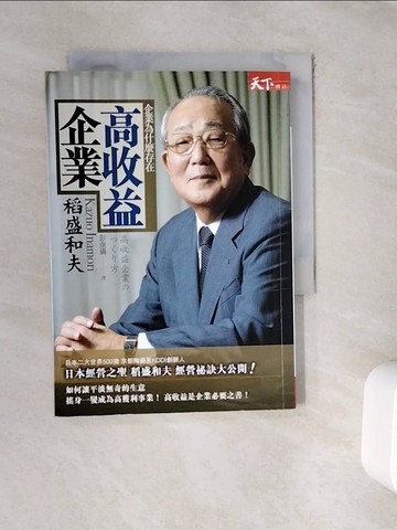 【書寶二手書T5／財經企管_WFS】高收益企業-企業為什麼存在_彭南儀, 稻盛和夫