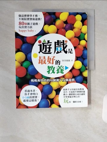 【書寶二手書T7／親子_TR3】遊戲是最好的教養_阿里媽媽