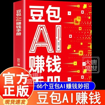 正版有貨🔥豆包AI賺錢手冊 AI賺錢指南AI副業創業 豆包從入門到精通 AI時代生存手冊零基礎掌握豆包