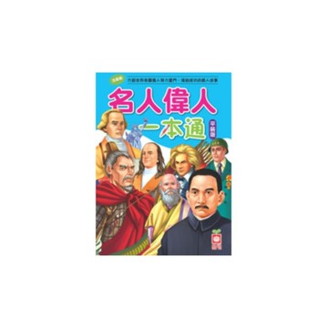 名人偉人一本通(平裝版)
