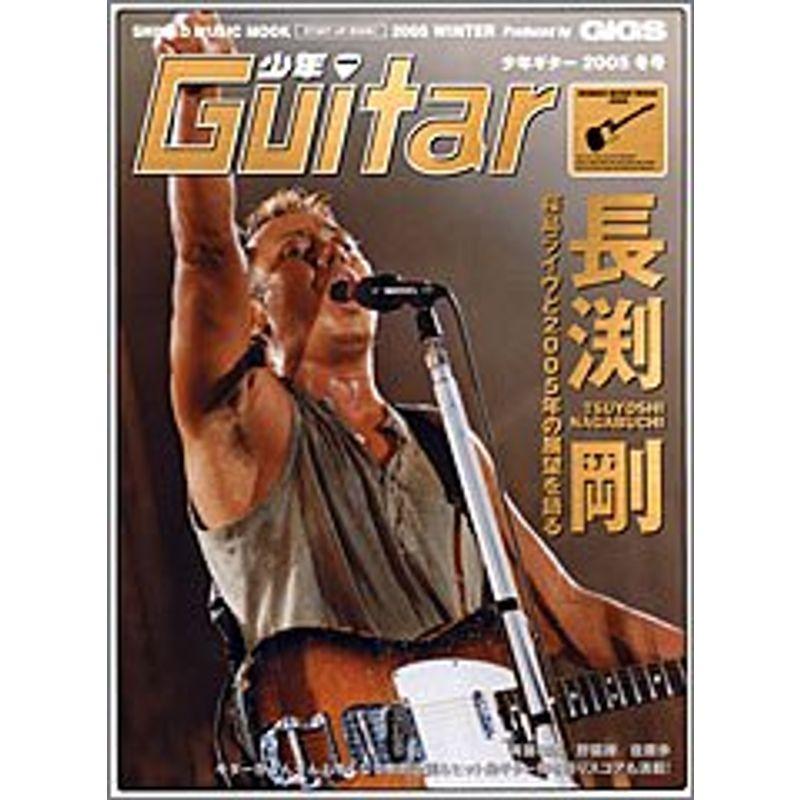 少年guitar 2005冬号 (シンコー・ミュージックMOOK)