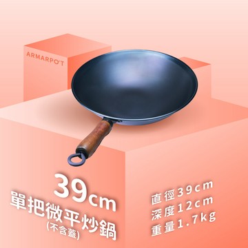 【單鍋】39cm尺3單把微平炒鍋｜全新第八代／歐式微平炒鍋／煎魚專家／獨家專利省力把手／天然鐵鍋不沾鍋／Armarpot