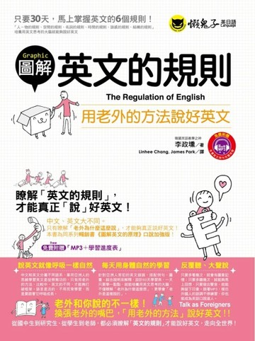圖解英文的規則：用老外的方法說好英文[二手書_良好]