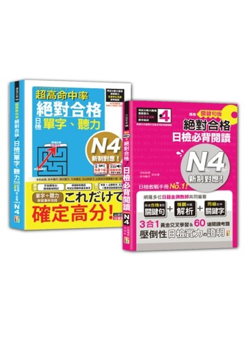 日檢單字、聽力及必背閱讀N4秒殺爆款套書